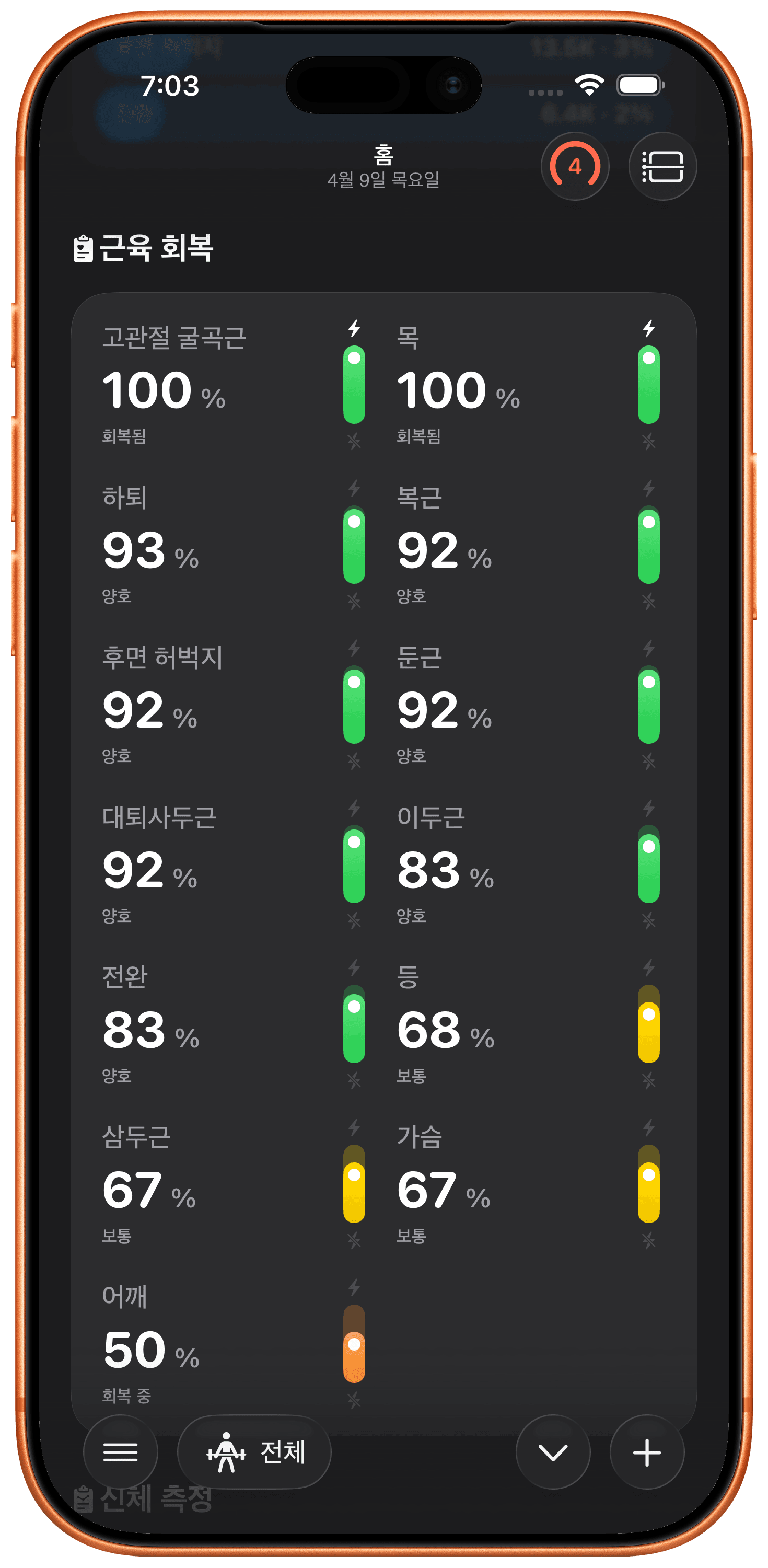 실시간 근육 회복.