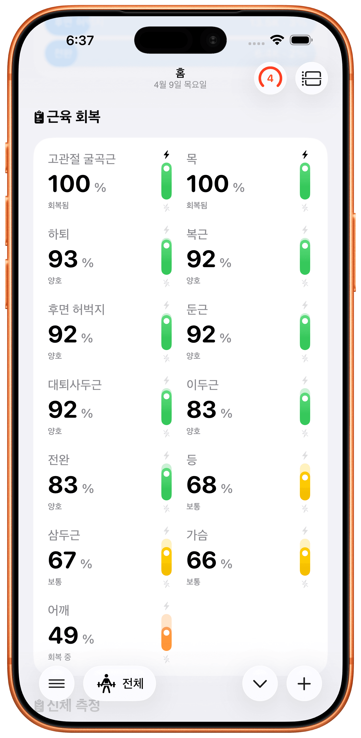 실시간 근육 회복.