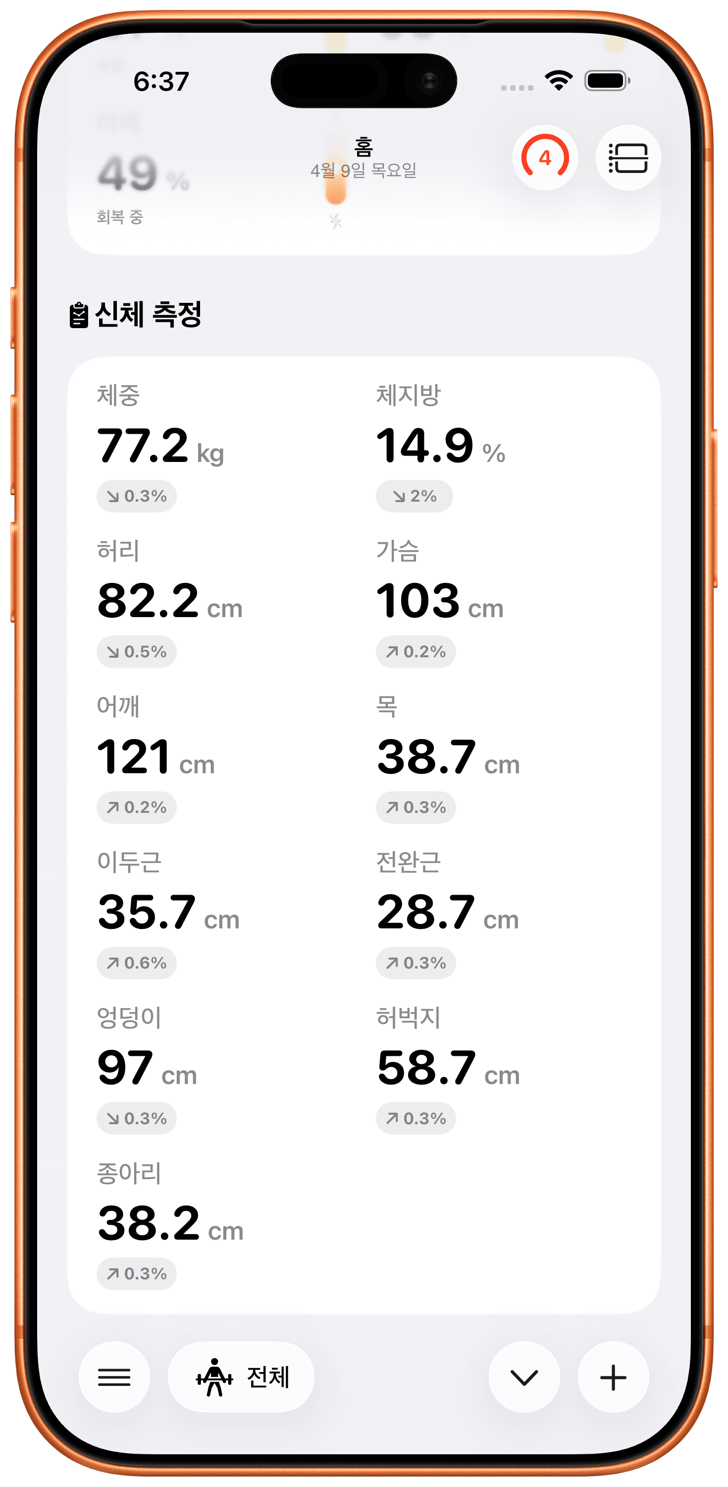신체 지표 추적.